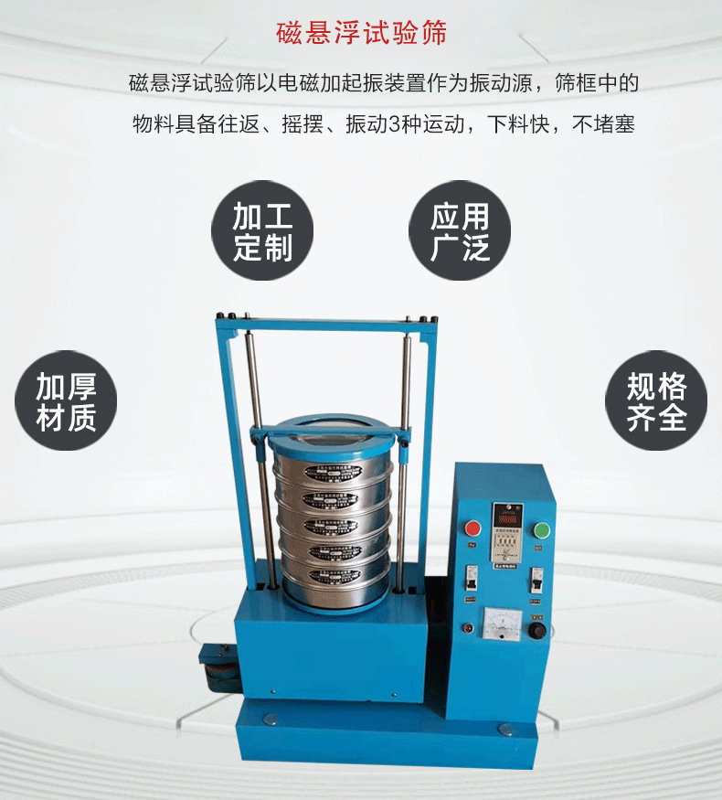 磁懸浮試驗篩以電磁加起振裝置作為振動源，篩框中的物料具備往返、搖擺、振動3種運動，下料快，不堵塞